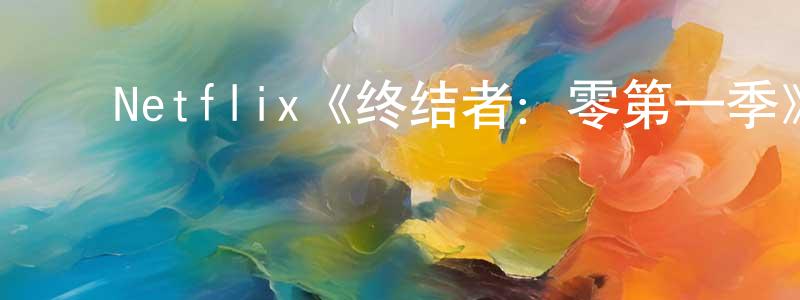 ﻿褚淑玉的网络影视资源,﻿Netflix《终结者：零第一季》迅雷下载/在线观看/百度云-魔幻/科幻-美剧天堂